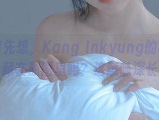 下载前先想，Kang Inkyung的秘密隐藏在原图里吗？这意味深长